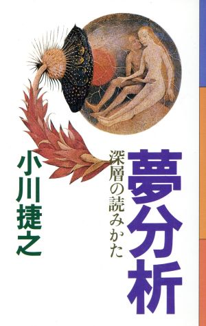 夢分析 深層の読みかた