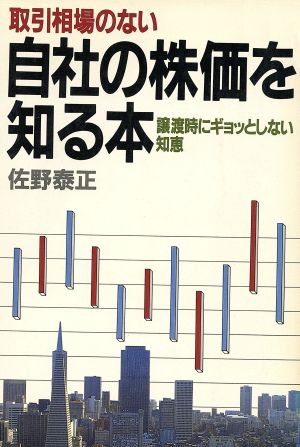 取引相場のない 自社の株価を知る本