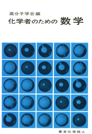 化学者のための 数学