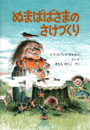 ぬまばばさまのさけづくり 世界傑作絵本シリーズ デンマークの絵本