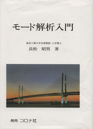 モード解析入門 中古本・書籍 | ブックオフ公式オンラインストア
