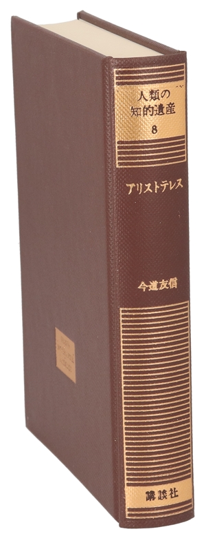 アリストテレス 人類の知的遺産8