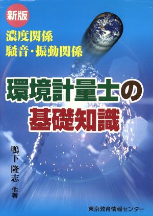 環境計量士の基礎知識