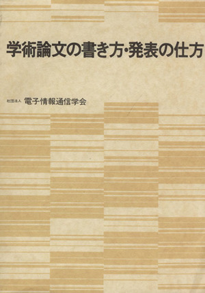 学術論文の書き方・発表の仕方