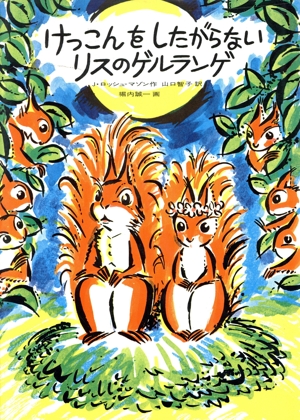 けっこんをしたがらないリスのゲルランゲ 世界傑作童話シリーズ