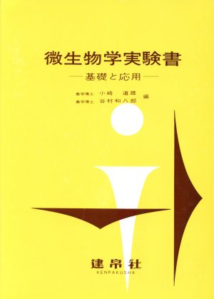 改訂 微生物学実験書