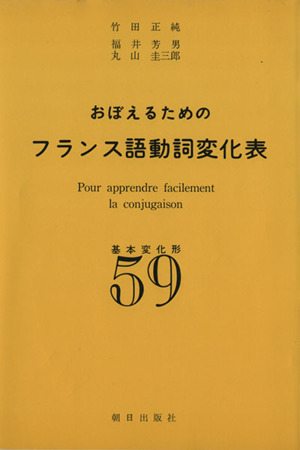 おぼえるためのフランス動詞変化表