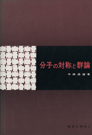 分子の対称と群論