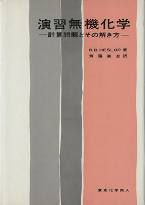 演習無機化学 計算問題とその解き方