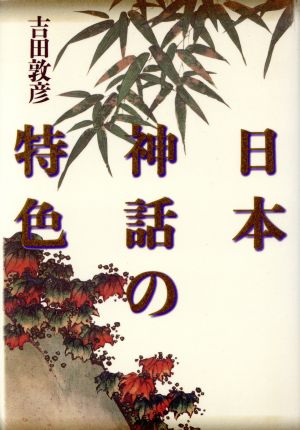 日本神話の特色(増補新版)