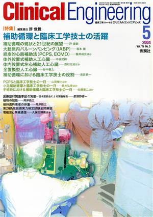 Clinical Engineering(Vol.15No.5 2004-5) 特集 補助循環と臨床工学技士の活躍