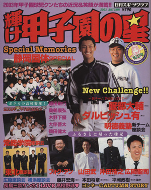 輝け甲子園の星 2003年 秋季号