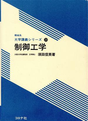 制御工学 機械系大学講義シリーズ29