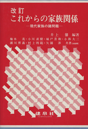 これからの家族関係 三訂 現代家族の諸問題