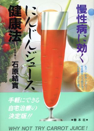 慢性病に効くにんじんジュース健康法