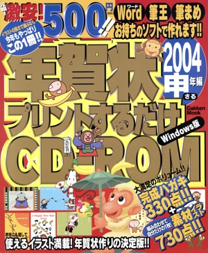 年賀状プリントするだけCD-ROM 2004申年編