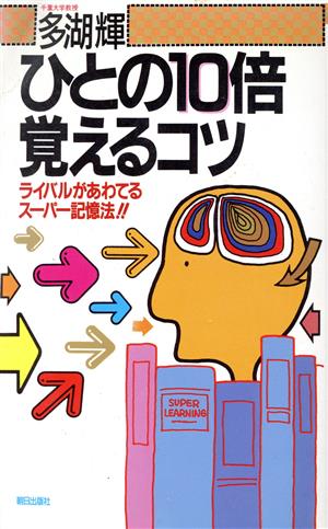 ひとの10倍覚えるコツ