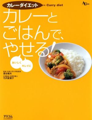 カレーとごはんで、おいしく、キレイにやせる！