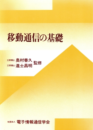 移動通信の基礎