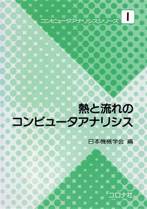 熱と流れのコンピュータアナリシス