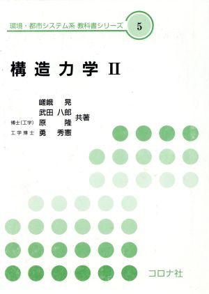 構造力学(2) 環境・都市システム系教科書シリーズ5