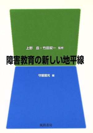 障害教育の新しい地平線