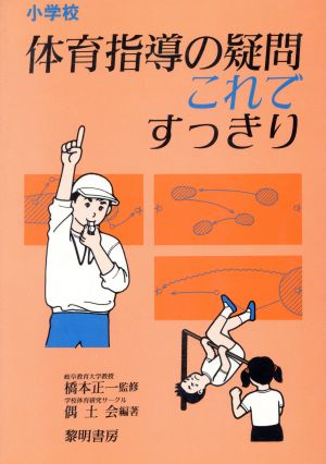 小学校 体育指導の疑問これですっきり