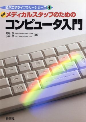 新版メディカルスタッフのためのコンピュータ入門