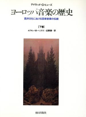 ヨーロッパ音楽の歴史 下巻