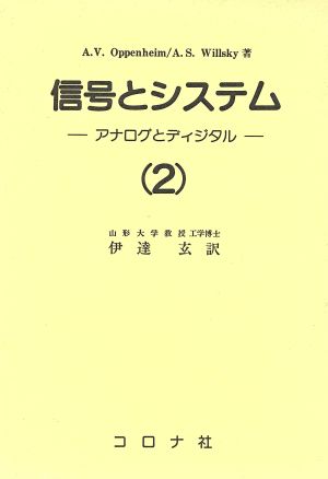 信号とシステム(2)