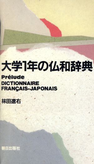 大学1年の仏和辞典