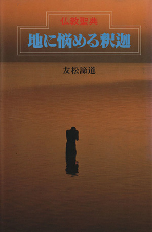 仏教聖典 地に悩める釈迦