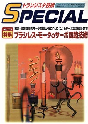 ブラシレス・モータのサーボ回路技術(No.73) 家電・情報機器のモータ制御からCPLDによるサーボ回路設計まで トランジスタ技術SPECIAL