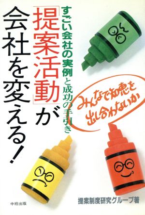 「提案活動」が会社を変える！