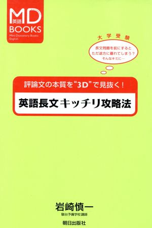 英語長文キッチリ攻略法