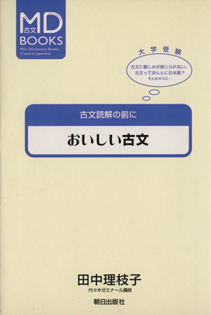 おいしい古文