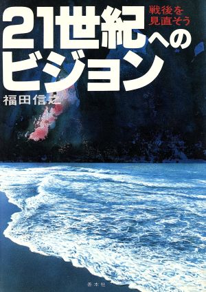 21 世紀へのビジョン 戦後を見直そう