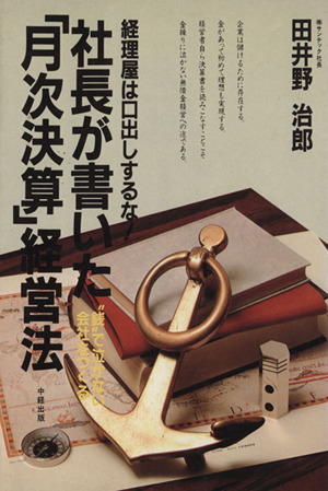 社長が書いた「月次決算」経営法