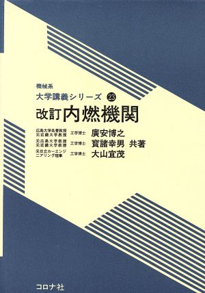 内燃機関 改訂 機械系大学講義シリーズ23