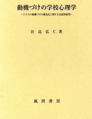 動機づけの学校心理学 クラスの動機づけの