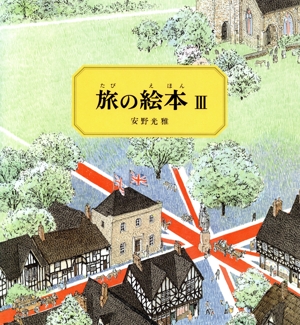 旅の絵本(Ⅲ) イギリス編