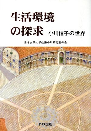 生活環境の探求 小川信子の世界