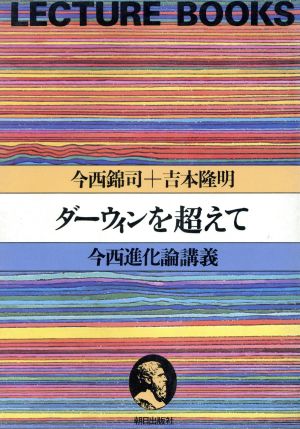 ダーウィンを超えて 今西進化論講義