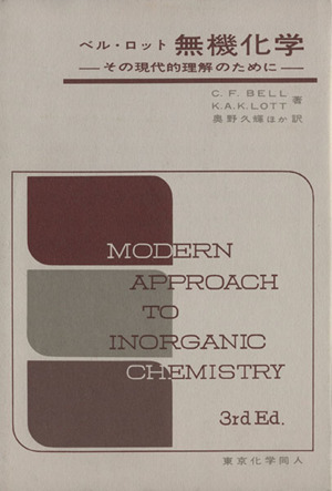 ベル・ロット 無機化学 第3版