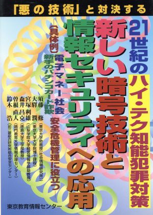 新しい暗号技術と情報セキュリティへの応用