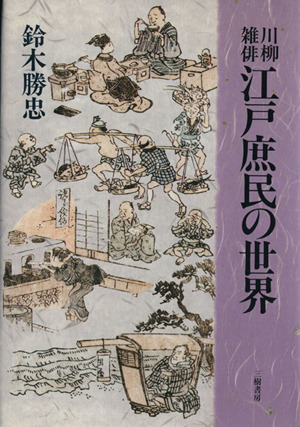 川柳雑俳江戸庶民の世界