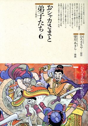 おシャカさまと弟子たち(6) ウデーナ王物語 仏教コミックス9おシャカさまとともに