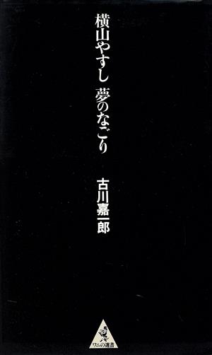 横山やすし 夢のなごり