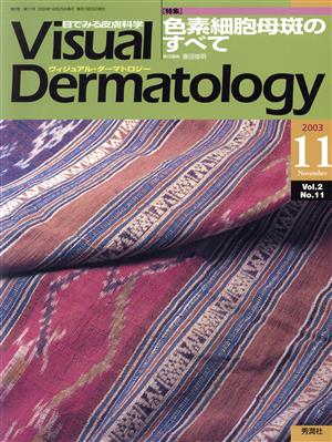 ヴィジュアル・ダーマトロジー(Visual Dermatology)(Vol.2 No.11)