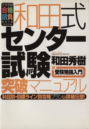 和田式・センター試験突破マニュアル